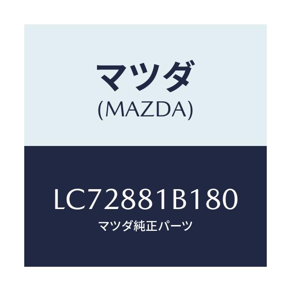 マツダ(MAZDA) トリム アームレスト/MPV/複数個所使用/マツダ純正部品/LC72881B180(LC72-88-1B180)