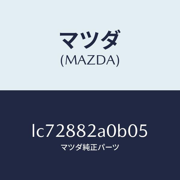 マツダ（MAZDA）レスト RR シート NO.1 アーム/マツダ純正部品/MPV/LC72882A0B05(LC72-88-2A0B0)