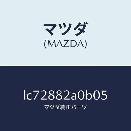マツダ（MAZDA）レスト RR シート NO.1 アーム/マツダ純正部品/MPV/LC72882A0B05(LC72-88-2A0B0)