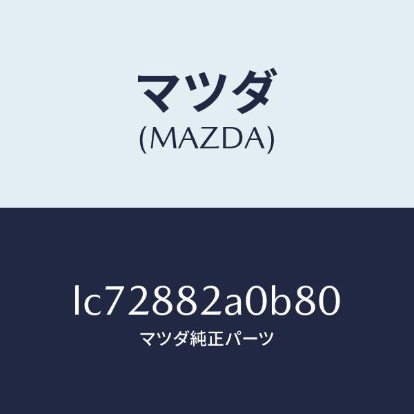マツダ（MAZDA）レスト RR シート NO.1 アーム/マツダ純正部品/MPV/LC72882A0B80(LC72-88-2A0B8)