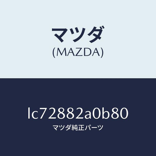 マツダ（MAZDA）レスト RR シート NO.1 アーム/マツダ純正部品/MPV/LC72882A0B80(LC72-88-2A0B8)