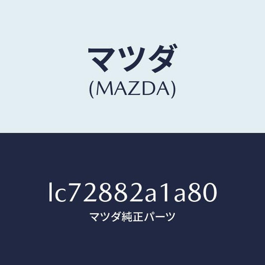 マツダ（MAZDA）トリム アーム レスト NO.1/マツダ純正部品/MPV/LC72882A1A80(LC72-88-2A1A8)