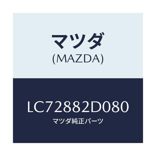 マツダ(MAZDA) レスト サイドアーム/MPV/複数個所使用/マツダ純正部品/LC72882D080(LC72-88-2D080)