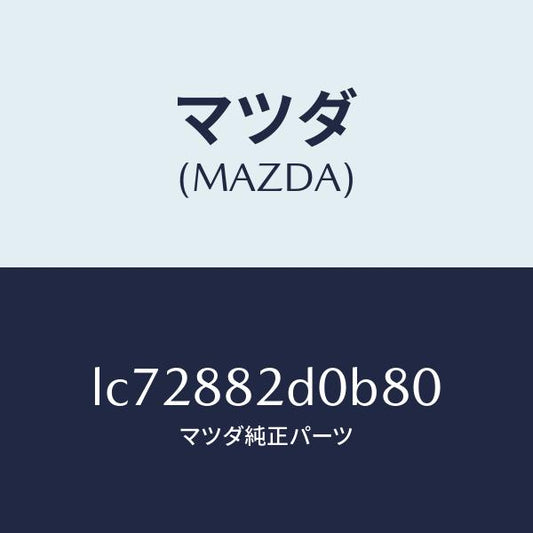 マツダ（MAZDA）レスト サイド アーム/マツダ純正部品/MPV/LC72882D0B80(LC72-88-2D0B8)