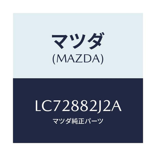 マツダ(MAZDA) スライダーＮＯ１ リアアジヤスト/MPV/複数個所使用/マツダ純正部品/LC72882J2A(LC72-88-2J2A)