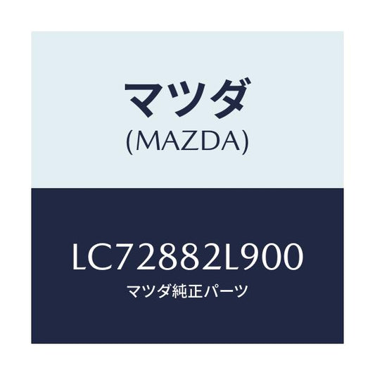 マツダ(MAZDA) カバー（Ｌ） ナツクル/MPV/複数個所使用/マツダ純正部品/LC72882L900(LC72-88-2L900)