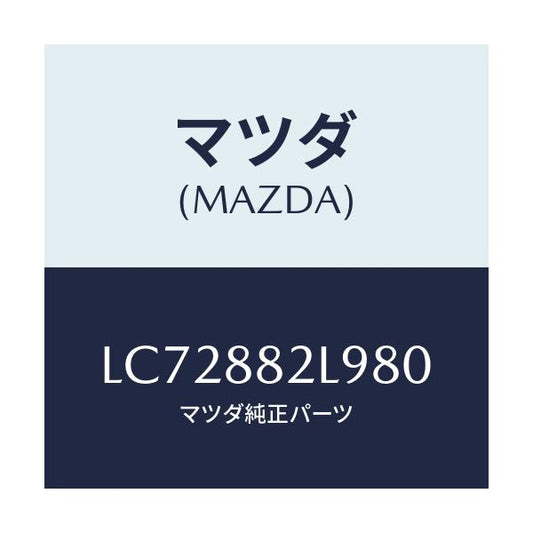 マツダ(MAZDA) カバー（Ｌ） ナツクル/MPV/複数個所使用/マツダ純正部品/LC72882L980(LC72-88-2L980)