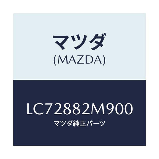 マツダ(MAZDA) カバー（Ｌ） サイド/MPV/複数個所使用/マツダ純正部品/LC72882M900(LC72-88-2M900)