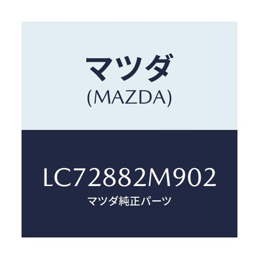 マツダ(MAZDA) カバー（Ｌ） サイド/MPV/複数個所使用/マツダ純正部品/LC72882M902(LC72-88-2M902)