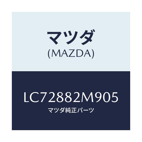 マツダ(MAZDA) カバー（Ｌ） サイド/MPV/複数個所使用/マツダ純正部品/LC72882M905(LC72-88-2M905)
