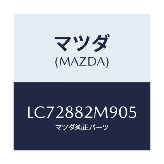 マツダ(MAZDA) カバー（Ｌ） サイド/MPV/複数個所使用/マツダ純正部品/LC72882M905(LC72-88-2M905)