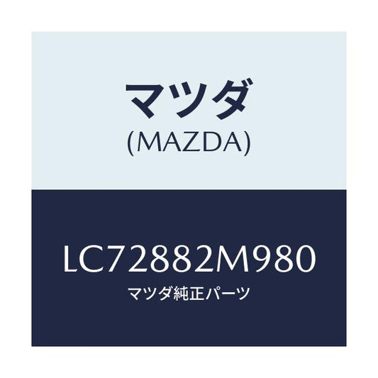 マツダ(MAZDA) カバー（Ｌ） サイド/MPV/複数個所使用/マツダ純正部品/LC72882M980(LC72-88-2M980)
