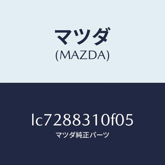 マツダ（MAZDA）クツシヨン リヤー シート/マツダ純正部品/MPV/LC7288310F05(LC72-88-310F0)