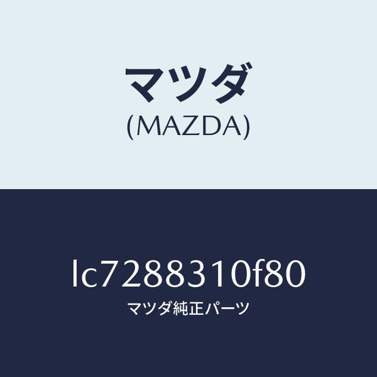 マツダ（MAZDA）クツシヨン リヤー シート/マツダ純正部品/MPV/LC7288310F80(LC72-88-310F8)
