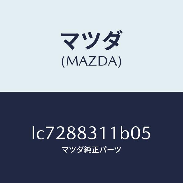 マツダ（MAZDA）トリム リヤー シート クツシヨン/マツダ純正部品/MPV/LC7288311B05(LC72-88-311B0)