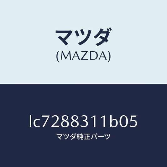 マツダ（MAZDA）トリム リヤー シート クツシヨン/マツダ純正部品/MPV/LC7288311B05(LC72-88-311B0)