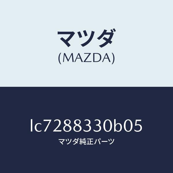 マツダ（MAZDA）バツク リヤーシート/マツダ純正部品/MPV/LC7288330B05(LC72-88-330B0)