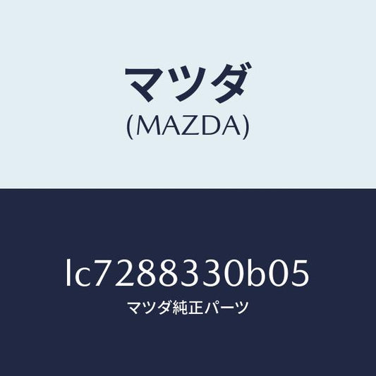 マツダ（MAZDA）バツク リヤーシート/マツダ純正部品/MPV/LC7288330B05(LC72-88-330B0)
