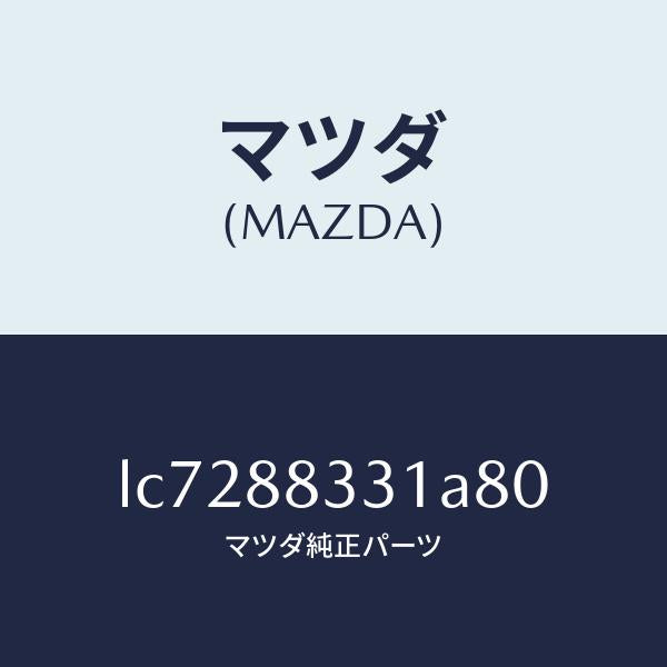 マツダ（MAZDA）トリム リヤー シート バツク/マツダ純正部品/MPV/LC7288331A80(LC72-88-331A8)