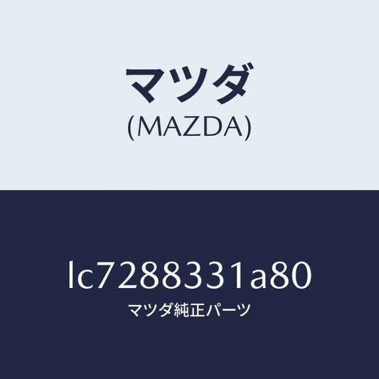 マツダ（MAZDA）トリム リヤー シート バツク/マツダ純正部品/MPV/LC7288331A80(LC72-88-331A8)