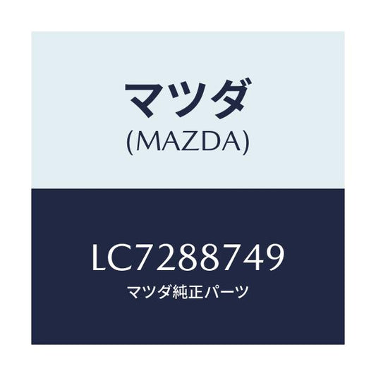 マツダ(MAZDA) カバー アームブラケツト/MPV/複数個所使用/マツダ純正部品/LC7288749(LC72-88-749)