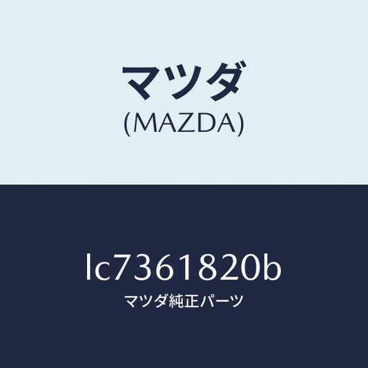 マツダ（MAZDA）ダクト リヤークーラー/マツダ純正部品/MPV/LC7361820B(LC73-61-820B)