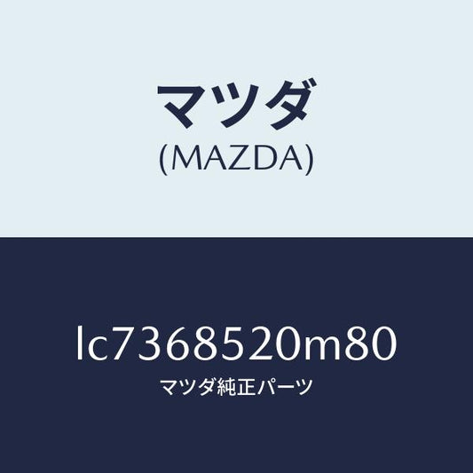 マツダ（MAZDA）トリム(R) リヤー ドアー/マツダ純正部品/MPV/LC7368520M80(LC73-68-520M8)