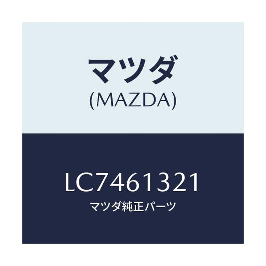マツダ(MAZDA) クリツプ ホース/MPV/エアコン/ヒーター/マツダ純正部品/LC7461321(LC74-61-321)