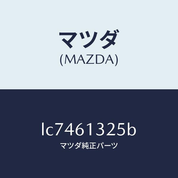 マツダ（MAZDA）コントロール リヤー ヒーター/マツダ純正部品/MPV/LC7461325B(LC74-61-325B)