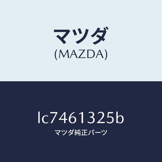 マツダ（MAZDA）コントロール リヤー ヒーター/マツダ純正部品/MPV/LC7461325B(LC74-61-325B)