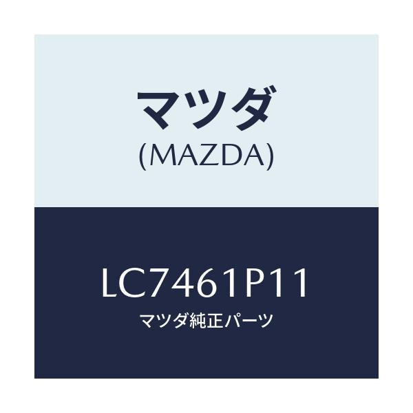 マツダ(MAZDA) フイルター/MPV/エアコン/ヒーター/マツダ純正部品/LC7461P11(LC74-61-P11)