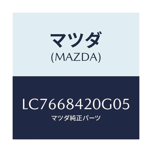 マツダ(MAZDA) トリム（Ｒ） ドアー/MPV/トリム/マツダ純正部品/LC7668420G05(LC76-68-420G0)