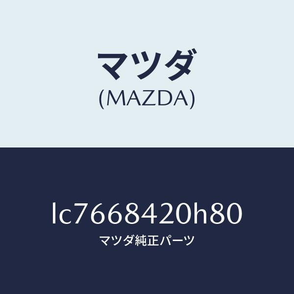マツダ（MAZDA）トリム(R) ドアー/マツダ純正部品/MPV/LC7668420H80(LC76-68-420H8)