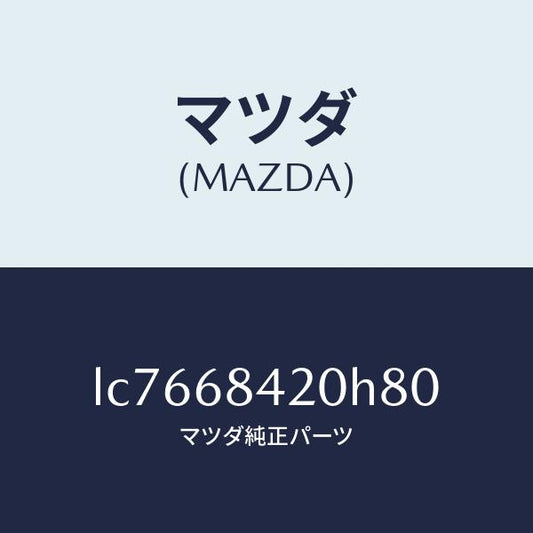 マツダ（MAZDA）トリム(R) ドアー/マツダ純正部品/MPV/LC7668420H80(LC76-68-420H8)