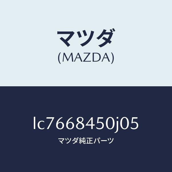 マツダ（MAZDA）トリム(L) ドアー/マツダ純正部品/MPV/LC7668450J05(LC76-68-450J0)