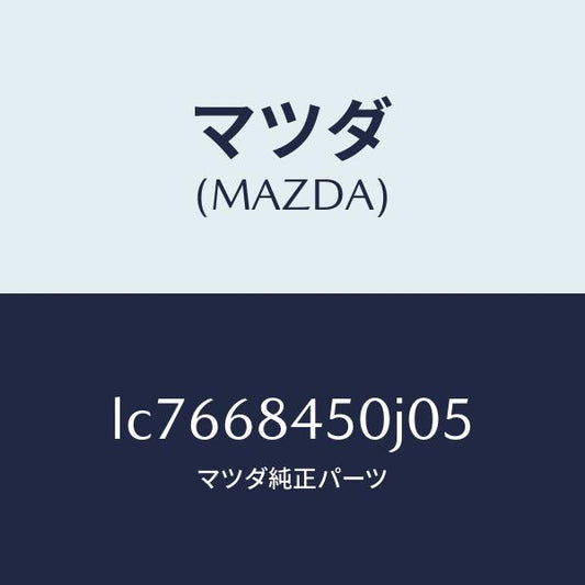 マツダ（MAZDA）トリム(L) ドアー/マツダ純正部品/MPV/LC7668450J05(LC76-68-450J0)