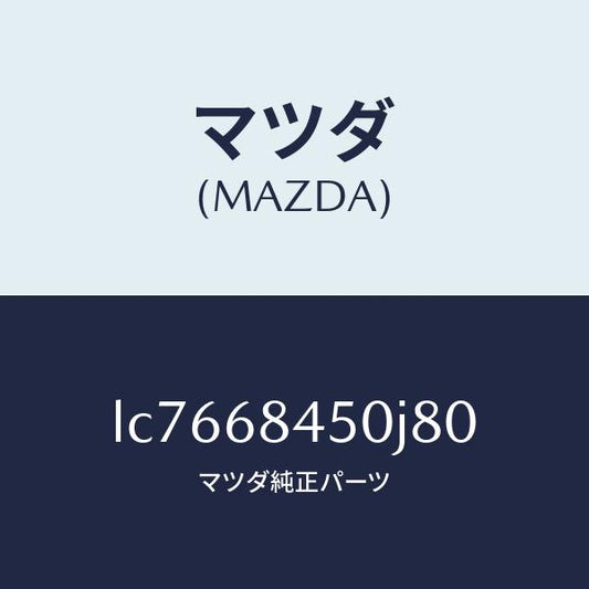 マツダ（MAZDA）トリム(L) ドアー/マツダ純正部品/MPV/LC7668450J80(LC76-68-450J8)