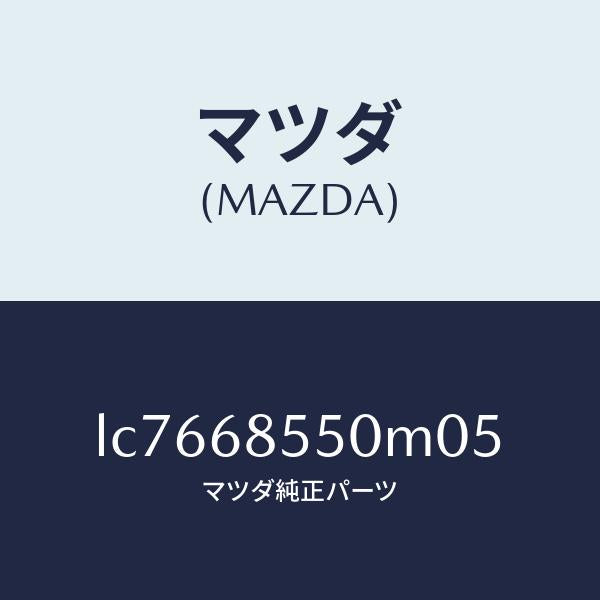マツダ（MAZDA）トリム(L) リヤー ドアー/マツダ純正部品/MPV/LC7668550M05(LC76-68-550M0)