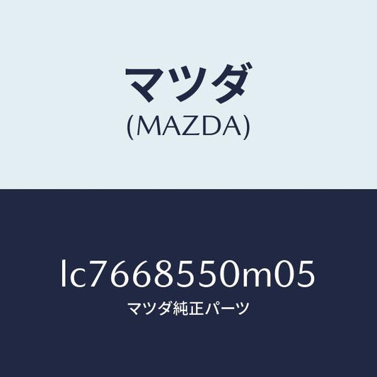 マツダ（MAZDA）トリム(L) リヤー ドアー/マツダ純正部品/MPV/LC7668550M05(LC76-68-550M0)