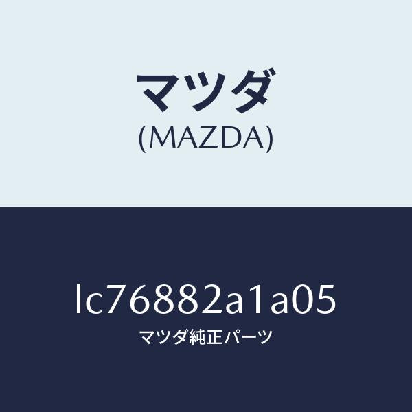 マツダ（MAZDA）トリム アーム レスト NO.1/マツダ純正部品/MPV/LC76882A1A05(LC76-88-2A1A0)