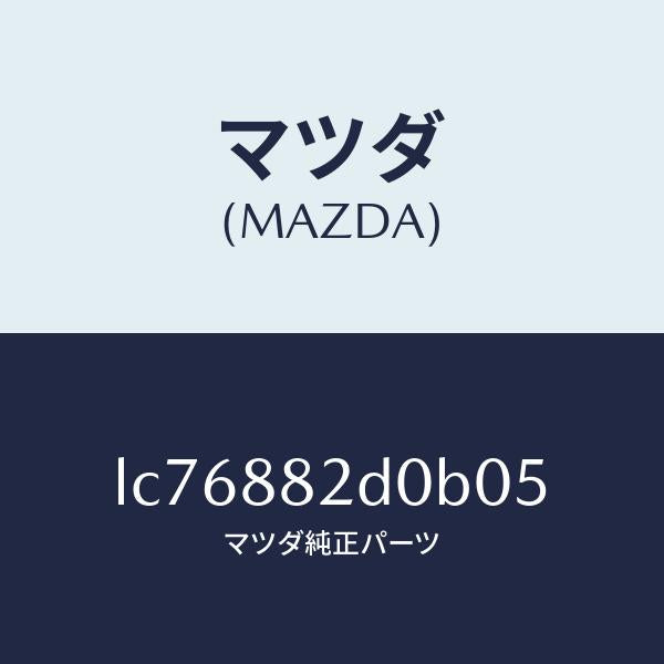 マツダ（MAZDA）レスト サイド アーム/マツダ純正部品/MPV/LC76882D0B05(LC76-88-2D0B0)
