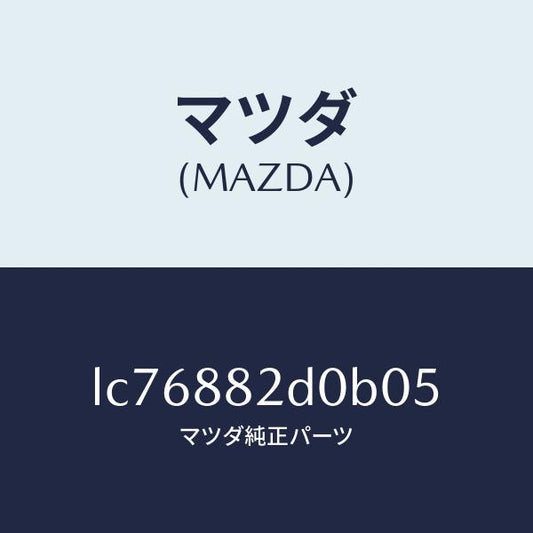 マツダ（MAZDA）レスト サイド アーム/マツダ純正部品/MPV/LC76882D0B05(LC76-88-2D0B0)