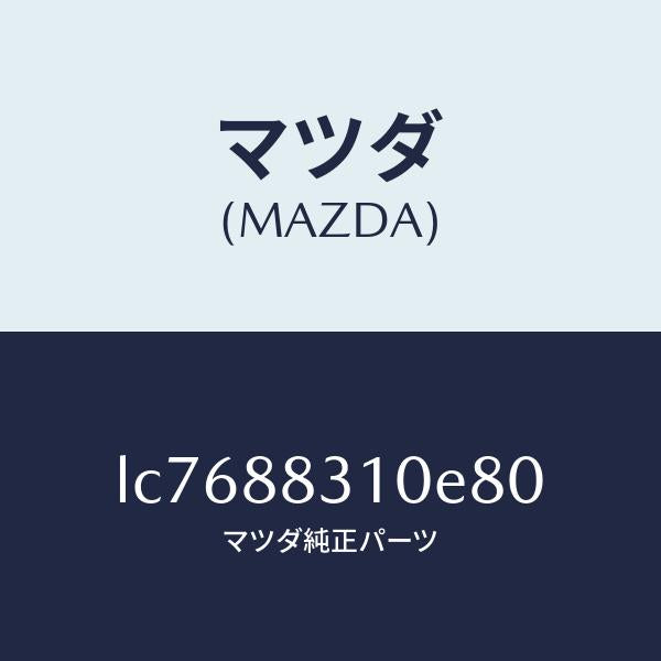 マツダ（MAZDA）クツシヨン リヤー シート/マツダ純正部品/MPV/LC7688310E80(LC76-88-310E8)