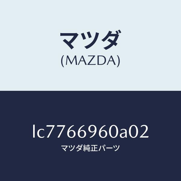 マツダ（MAZDA）スピーカー ロード フロント/マツダ純正部品/MPV/PWスイッチ/LC7766960A02(LC77-66-960A0)