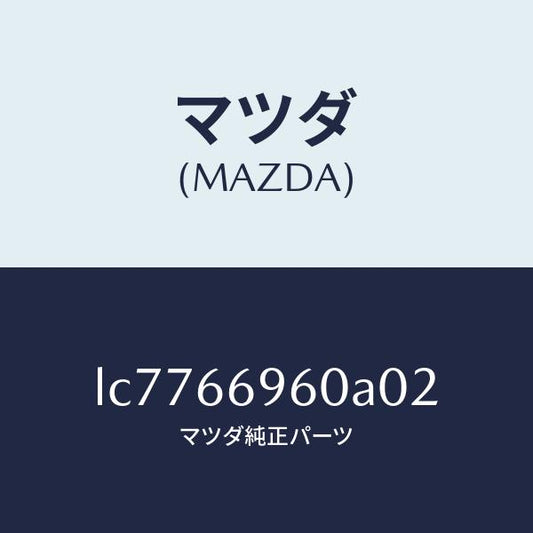 マツダ（MAZDA）スピーカー ロード フロント/マツダ純正部品/MPV/PWスイッチ/LC7766960A02(LC77-66-960A0)
