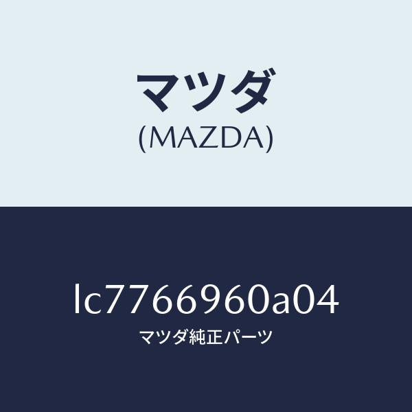 マツダ（MAZDA）スピーカー ロード フロント/マツダ純正部品/MPV/PWスイッチ/LC7766960A04(LC77-66-960A0)