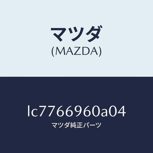 マツダ（MAZDA）スピーカー ロード フロント/マツダ純正部品/MPV/PWスイッチ/LC7766960A04(LC77-66-960A0)