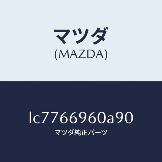 マツダ（MAZDA）スピーカー ロード フロント/マツダ純正部品/MPV/PWスイッチ/LC7766960A90(LC77-66-960A9)