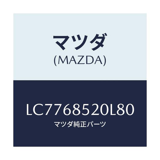 マツダ(MAZDA) トリム（Ｒ） リヤードアー/MPV/トリム/マツダ純正部品/LC7768520L80(LC77-68-520L8)