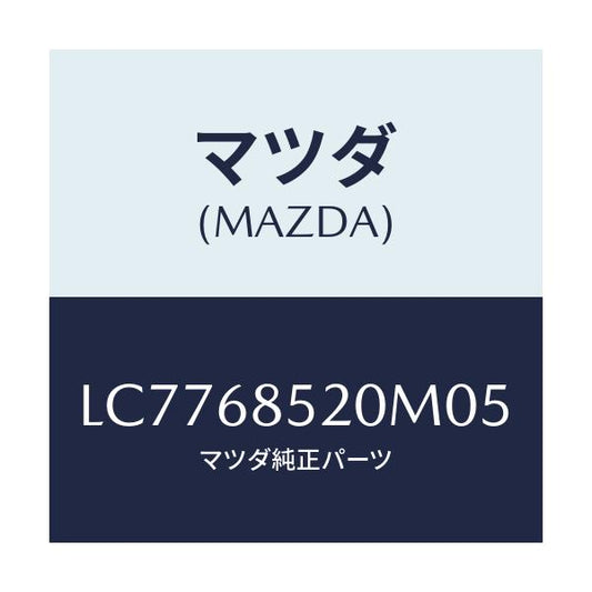 マツダ(MAZDA) トリム（Ｒ） リヤードアー/MPV/トリム/マツダ純正部品/LC7768520M05(LC77-68-520M0)